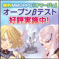 無料MMORPG「オマージュ」