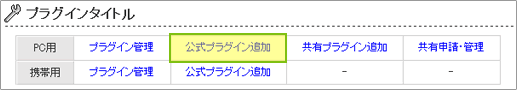 「公式プラグイン追加」を選択