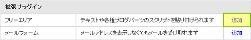 拡張プラグイン／フリーエリアを追加