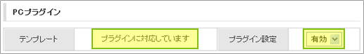 プラグインの有効・無効