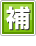 補
